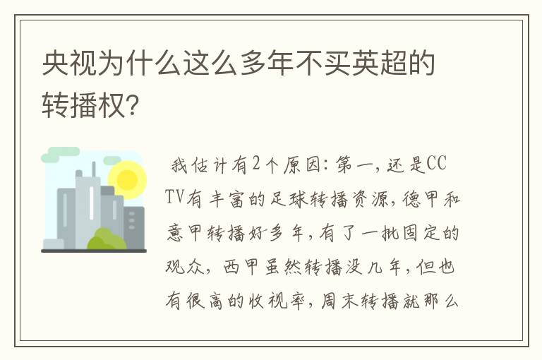 央视为什么这么多年不买英超的转播权？