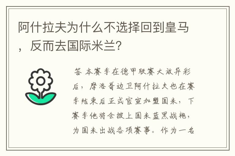 阿什拉夫为什么不选择回到皇马,反而去国际米兰?