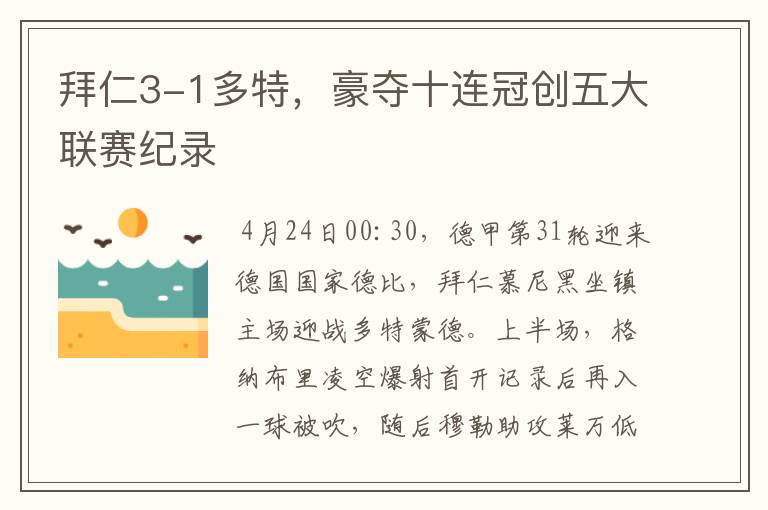 拜仁3-1多特,豪夺十连冠创五大联赛纪录