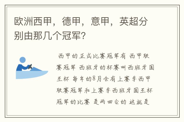 欧洲西甲,德甲,意甲,英超分别由那几个冠军?