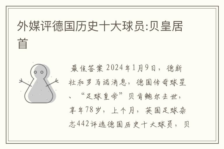 外媒评德国历史十大球员:贝皇居首