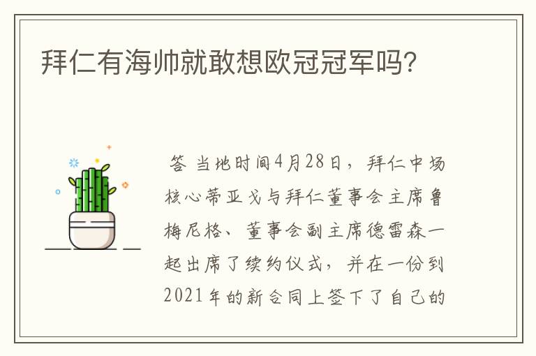 拜仁有海帅就敢想欧冠冠军吗?
