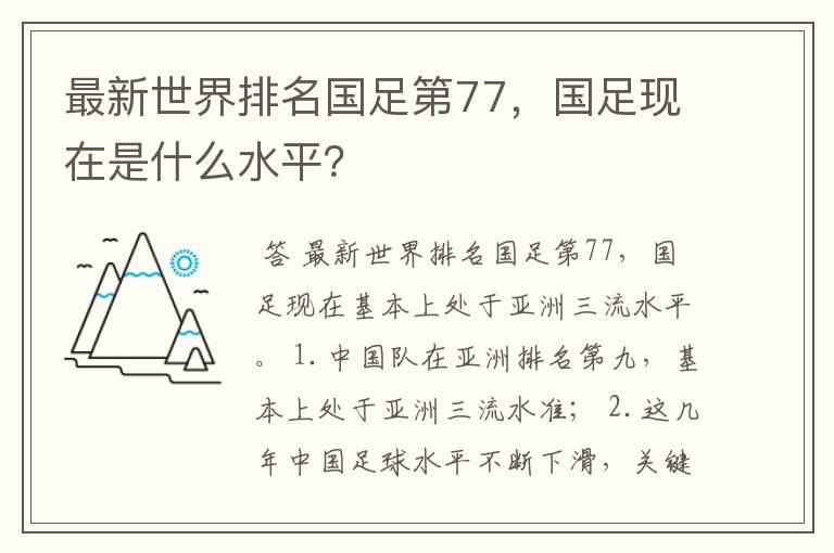 最新世界排名国足第77,国足现在是什么水平?