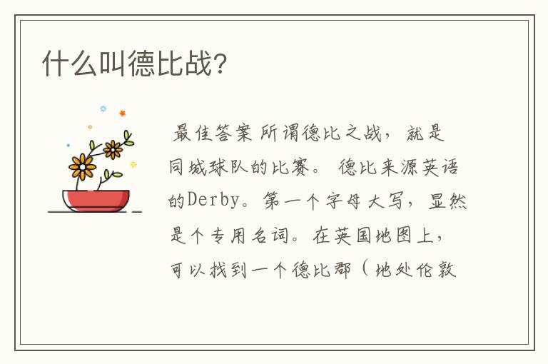 什么叫德比战?