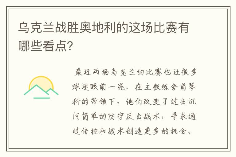 乌克兰战胜奥地利的这场比赛有哪些看点?