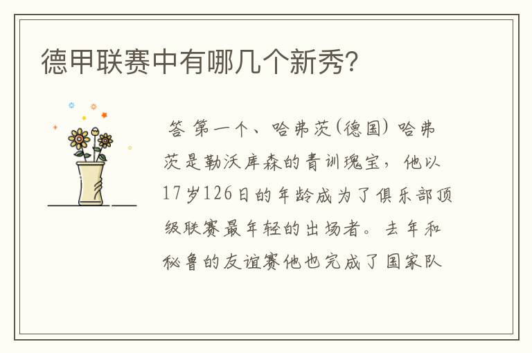 德甲联赛中有哪几个新秀?