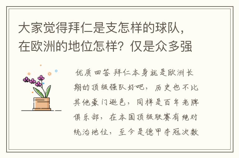 大家觉得拜仁是支怎样的球队,在欧洲的地位怎样?仅是众多强队中的一支,还是已经进入为数不多的顶级强队