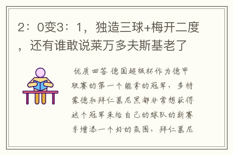2:0变3:1,独造三球+梅开二度,还有谁敢说莱万多夫斯基老了