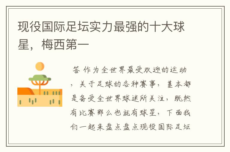 现役国际足坛实力最强的十大球星,梅西第一
