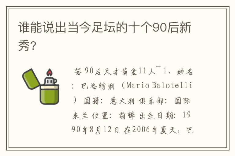 谁能说出当今足坛的十个90后新秀?