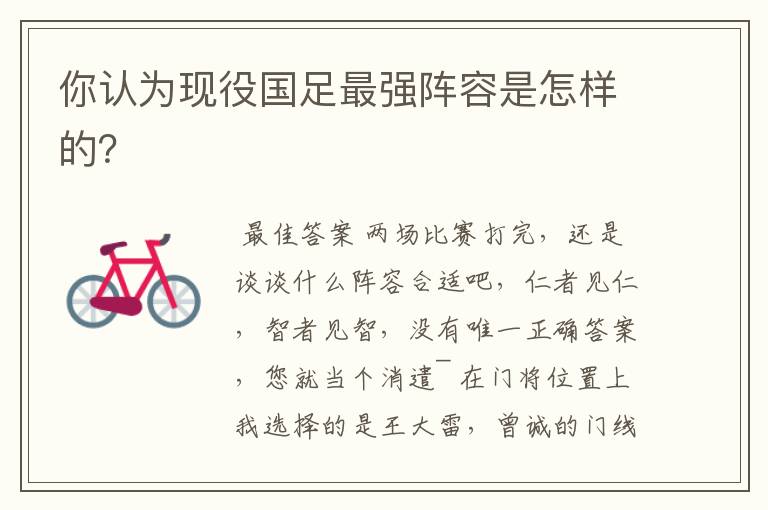 你认为现役国足最强阵容是怎样的?