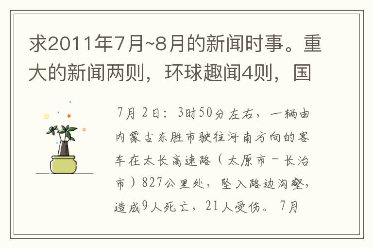 求2011年7月~8月的新闻时事。重大的新闻两则,环球趣闻4则,国内外新闻大概2、3则。最好能翻成英文的。