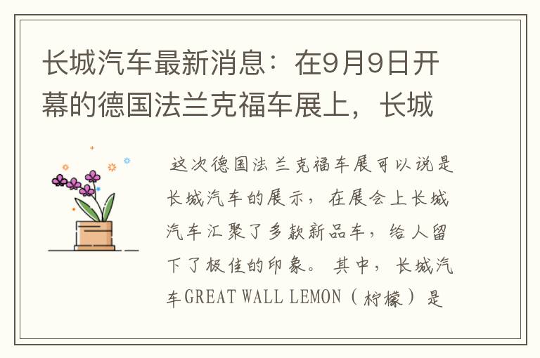 长城汽车最新消息:在9月9日开幕的德国法兰克福车展上,长城汽车演示了多款新品车,成为一大亮点。