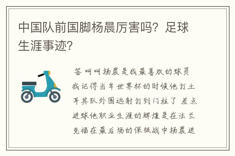 中国队前国脚杨晨厉害吗?足球生涯事迹?