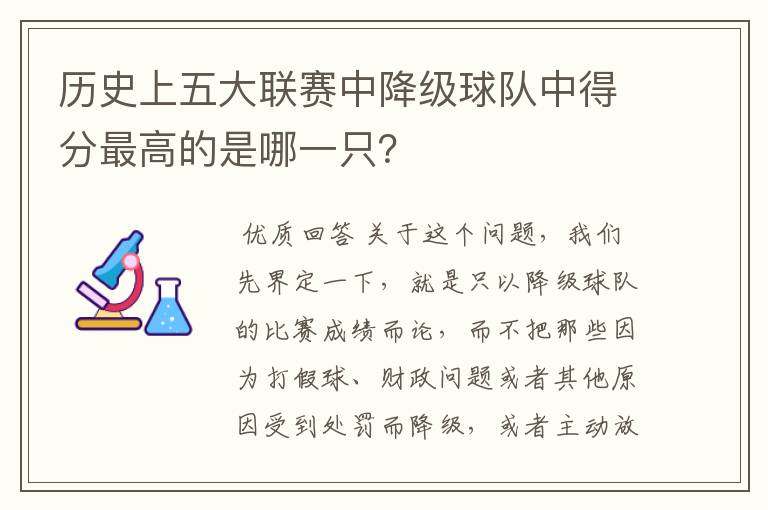 历史上五大联赛中降级球队中得分最高的是哪一只?
