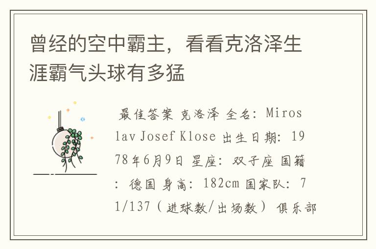 曾经的空中霸主,看看克洛泽生涯霸气头球有多猛
