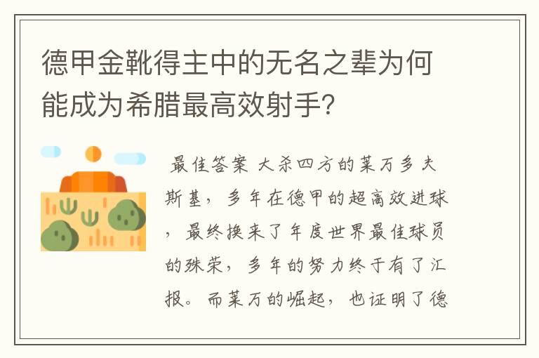 德甲金靴得主中的无名之辈为何能成为希腊最高效射手?