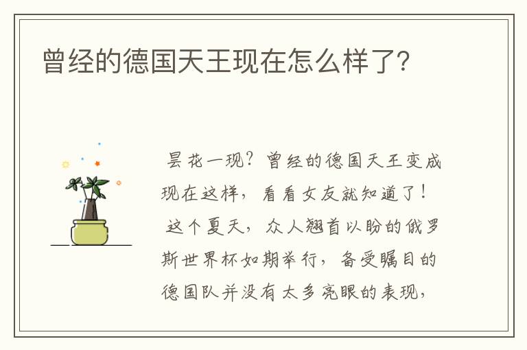 曾经的德国天王现在怎么样了?