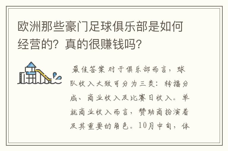 欧洲那些豪门足球俱乐部是如何经营的?真的很赚钱吗?