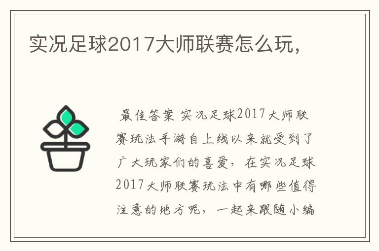 实况足球2017大师联赛怎么玩,