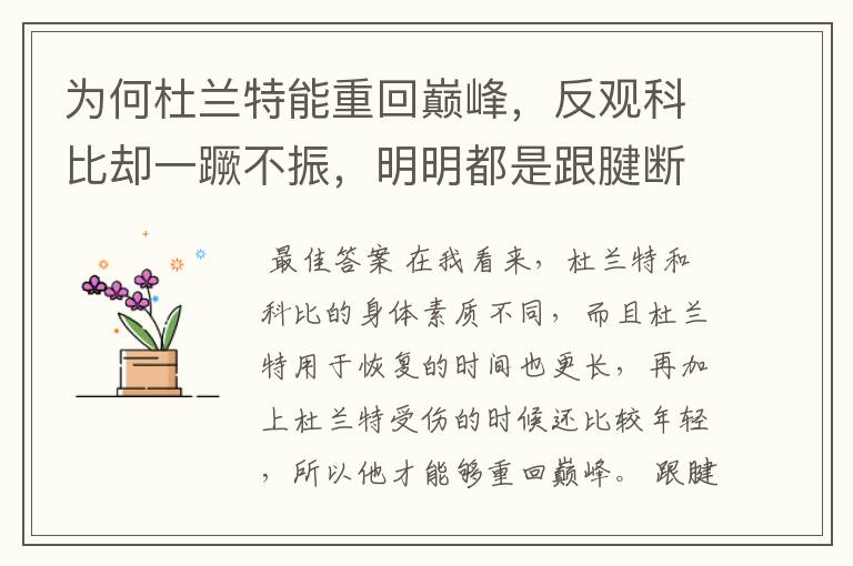 为何杜兰特能重回巅峰,反观科比却一蹶不振,明明都是跟腱断裂,你怎么看?