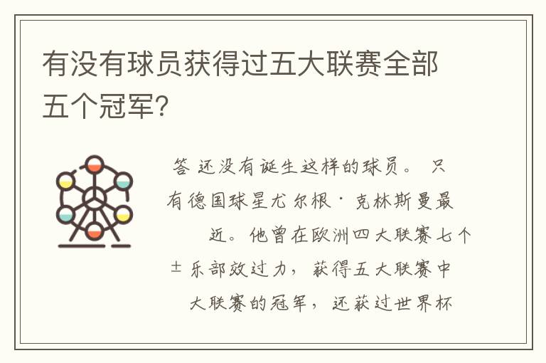 有没有球员获得过五大联赛全部五个冠军?