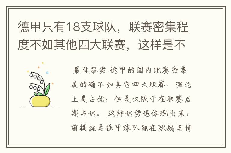 德甲只有18支球队,联赛密集程度不如其他四大联赛,这样是不是相对于其他联赛的球队占优势?