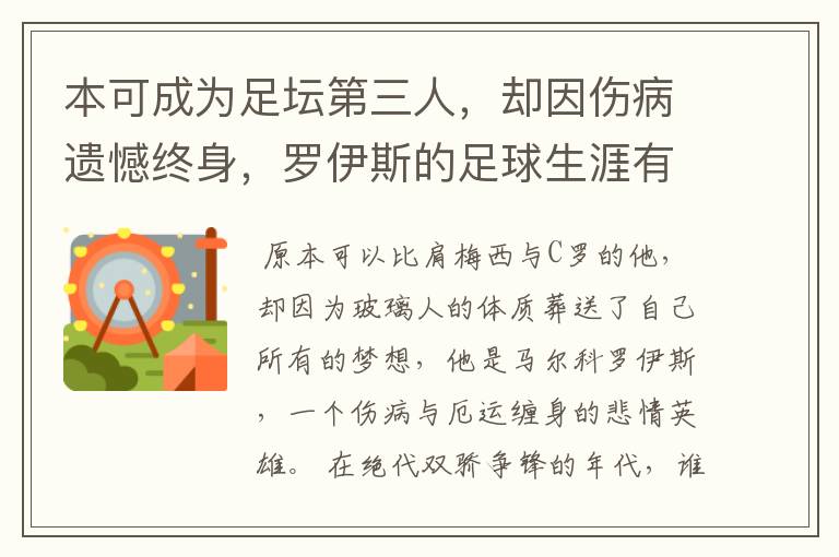 本可成为足坛第三人,却因伤病遗憾终身,罗伊斯的足球生涯有多可惜呢?