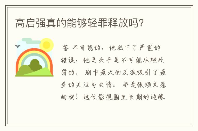 高启强真的能够轻罪释放吗?