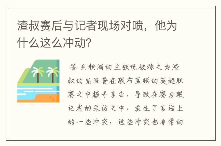 渣叔赛后与记者现场对喷,他为什么这么冲动?