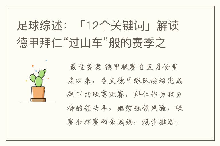 足球综述:「12个关键词」解读德甲拜仁“过山车”般的赛季之旅
