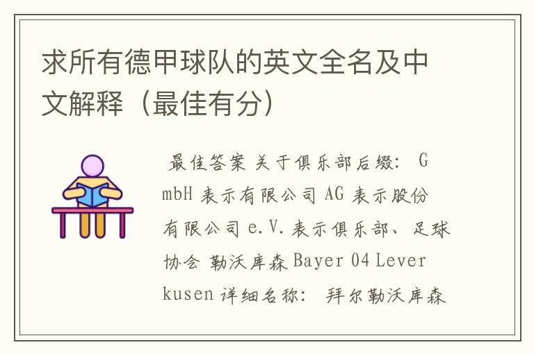 求所有德甲球队的英文全名及中文解释(最佳有分)