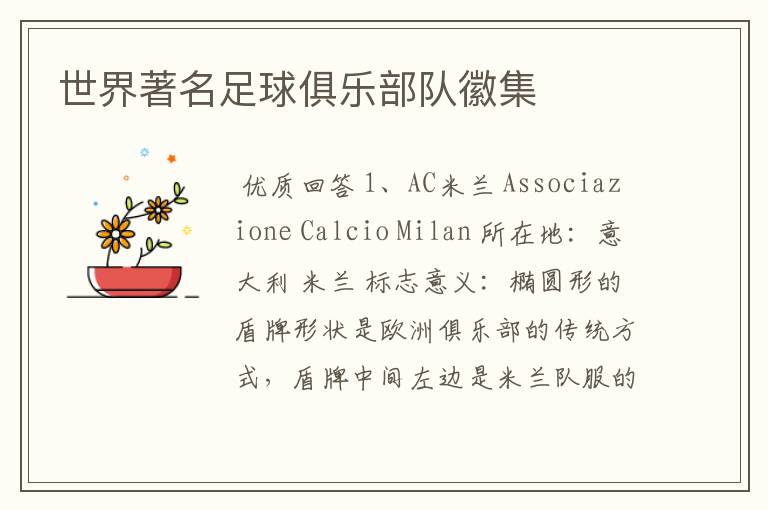 世界著名足球俱乐部队徽集