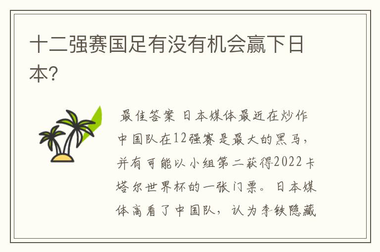 十二强赛国足有没有机会赢下日本?