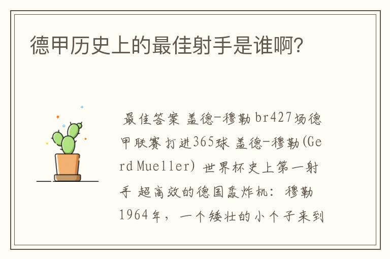德甲历史上的最佳射手是谁啊?