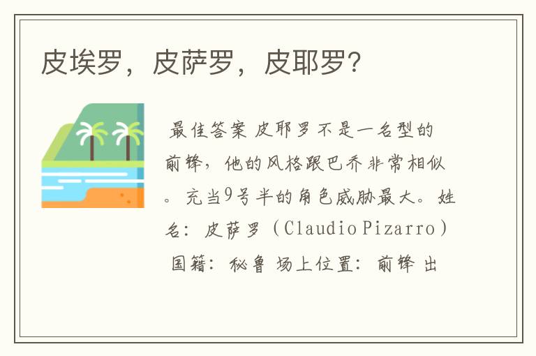 皮埃罗,皮萨罗,皮耶罗?