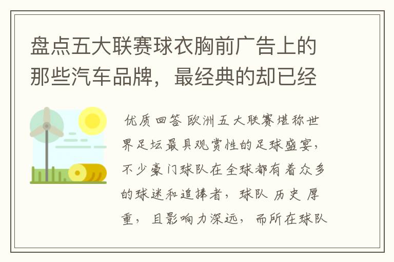盘点五大联赛球衣胸前广告上的那些汽车品牌,最经典的却已经消失