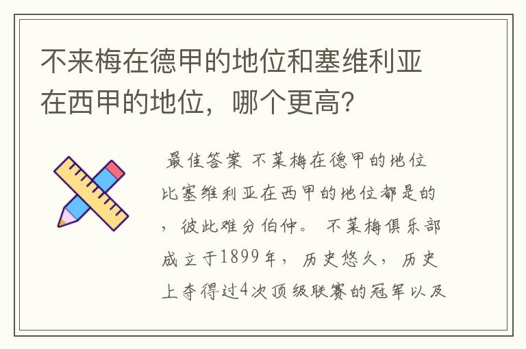 不来梅在德甲的地位和塞维利亚在西甲的地位,哪个更高?