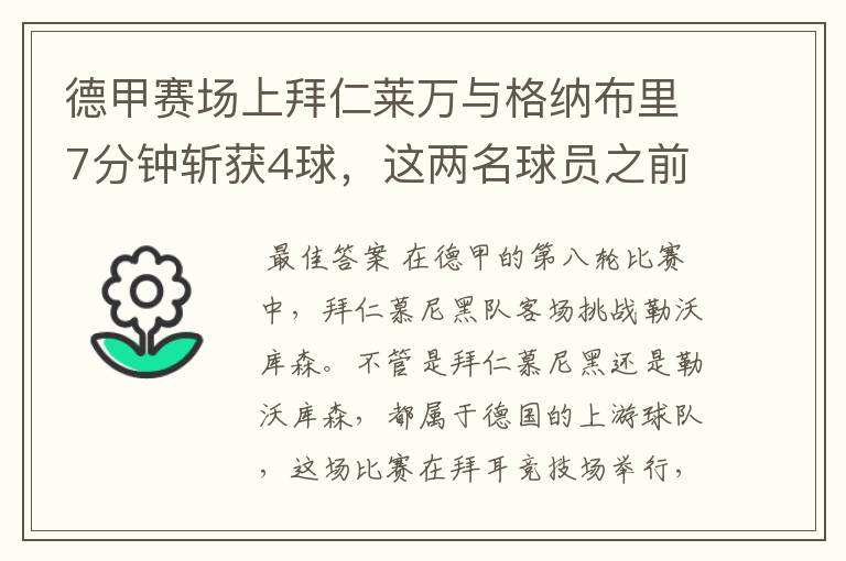 德甲赛场上拜仁莱万与格纳布里7分钟斩获4球,这两名球员之前的战绩如何?
