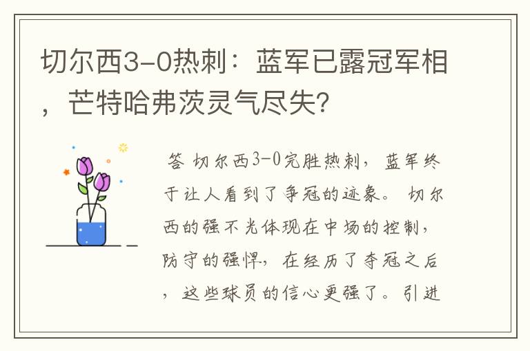 切尔西3-0热刺:蓝军已露冠军相,芒特哈弗茨灵气尽失?