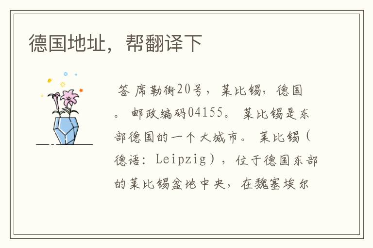 德国地址,帮翻译下