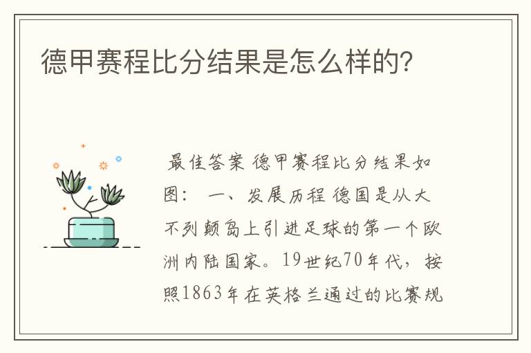 德甲赛程比分结果是怎么样的?
