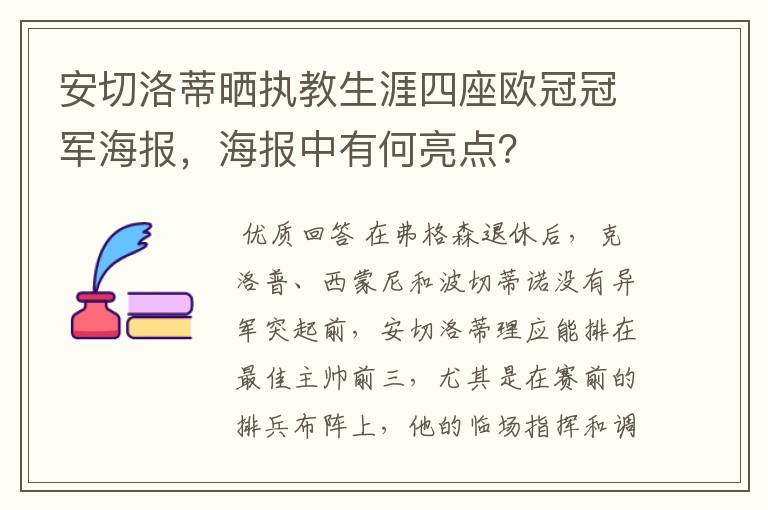 安切洛蒂晒执教生涯四座欧冠冠军海报,海报中有何亮点?