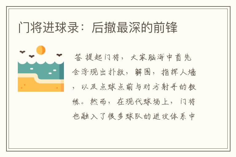 门将进球录:后撤最深的前锋