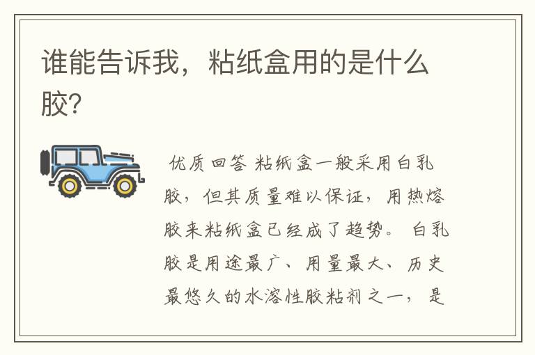 谁能告诉我,粘纸盒用的是什么胶?