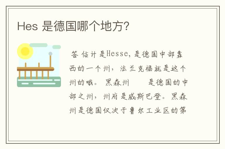 Hes 是德国哪个地方?