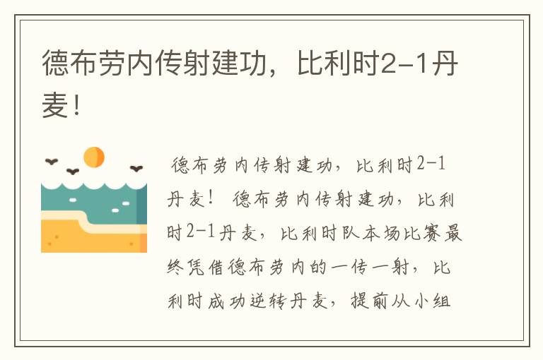 德布劳内传射建功,比利时2-1丹麦!