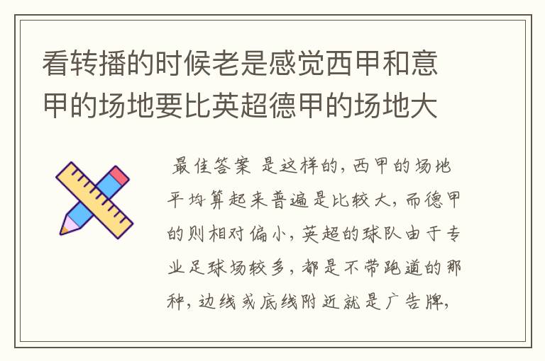 看转播的时候老是感觉西甲和意甲的场地要比英超德甲的场地大很多,