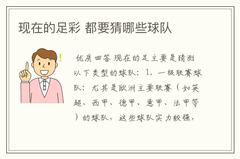 现在的足彩 都要猜哪些球队