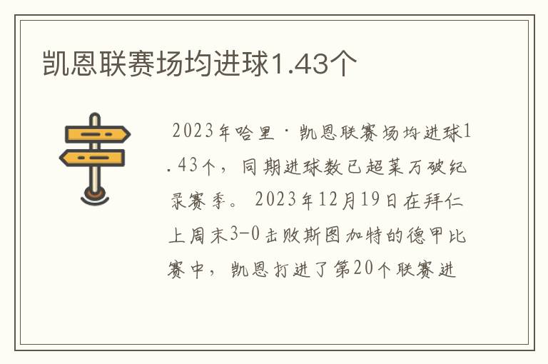 凯恩联赛场均进球1.43个